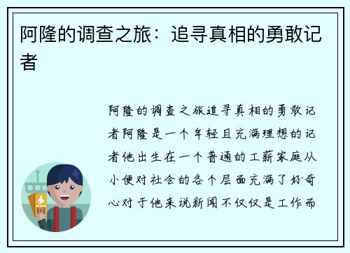 阿隆的调查之旅：追寻真相的勇敢记者