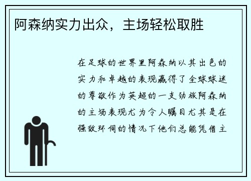 阿森纳实力出众，主场轻松取胜