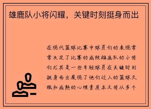 雄鹿队小将闪耀，关键时刻挺身而出