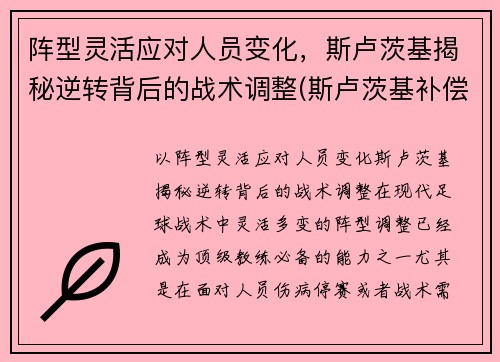 阵型灵活应对人员变化，斯卢茨基揭秘逆转背后的战术调整(斯卢茨基补偿)