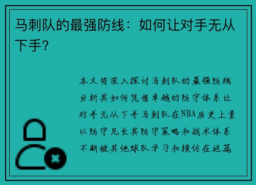 马刺队的最强防线：如何让对手无从下手？