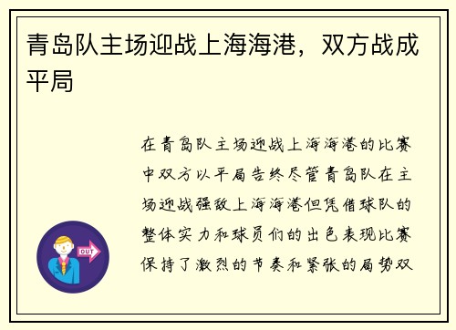 青岛队主场迎战上海海港，双方战成平局