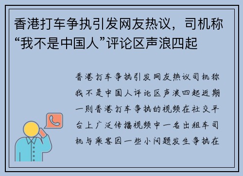 香港打车争执引发网友热议，司机称“我不是中国人”评论区声浪四起