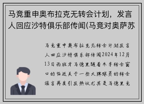 马竞重申奥布拉克无转会计划，发言人回应沙特俱乐部传闻(马竞对奥萨苏纳比分预测)