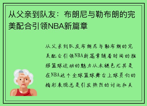 从父亲到队友：布朗尼与勒布朗的完美配合引领NBA新篇章