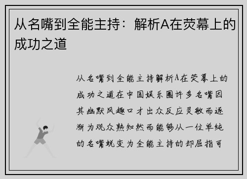 从名嘴到全能主持：解析A在荧幕上的成功之道