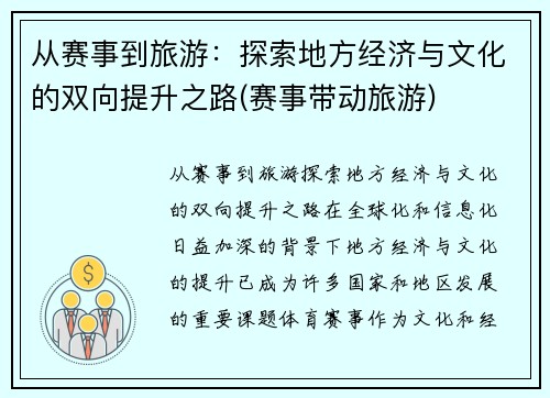 从赛事到旅游：探索地方经济与文化的双向提升之路(赛事带动旅游)