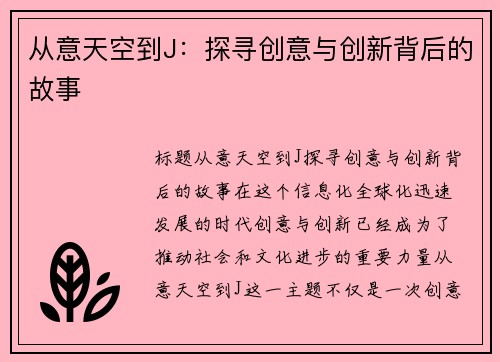 从意天空到J：探寻创意与创新背后的故事