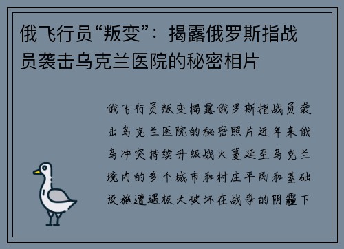 俄飞行员“叛变”：揭露俄罗斯指战员袭击乌克兰医院的秘密相片