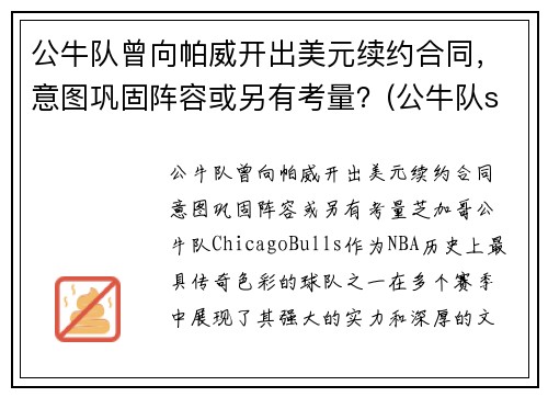 公牛队曾向帕威开出美元续约合同，意图巩固阵容或另有考量？(公牛队sirius)