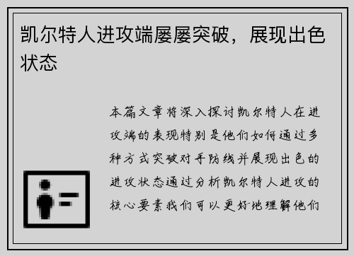 凯尔特人进攻端屡屡突破，展现出色状态