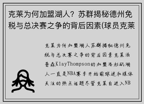 克莱为何加盟湖人？苏群揭秘德州免税与总决赛之争的背后因素(球员克莱)