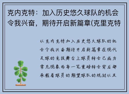 克内克特：加入历史悠久球队的机会令我兴奋，期待开启新篇章(克里克特jp)