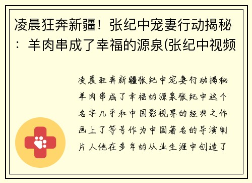 凌晨狂奔新疆！张纪中宠妻行动揭秘：羊肉串成了幸福的源泉(张纪中视频)