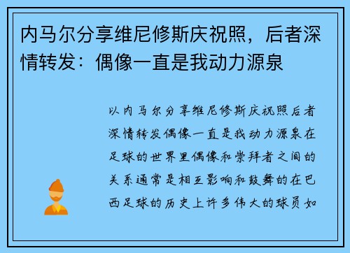 内马尔分享维尼修斯庆祝照，后者深情转发：偶像一直是我动力源泉