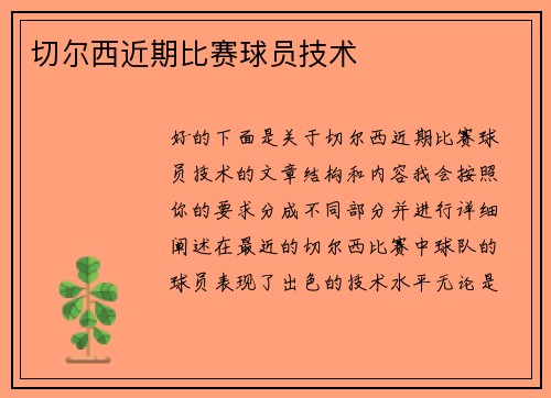 切尔西近期比赛球员技术