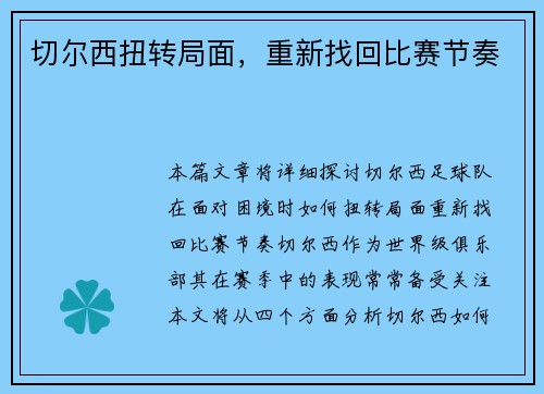 切尔西扭转局面，重新找回比赛节奏