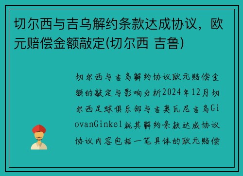 切尔西与吉乌解约条款达成协议，欧元赔偿金额敲定(切尔西 吉鲁)