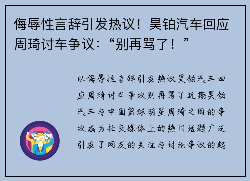 侮辱性言辞引发热议！昊铂汽车回应周琦讨车争议：“别再骂了！”