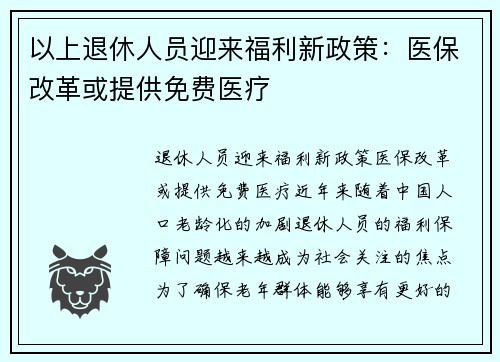 以上退休人员迎来福利新政策：医保改革或提供免费医疗
