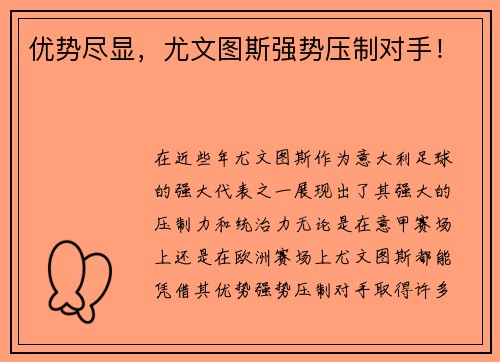优势尽显，尤文图斯强势压制对手！