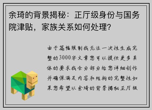 余琦的背景揭秘：正厅级身份与国务院津贴，家族关系如何处理？