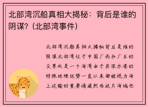 北部湾沉船真相大揭秘：背后是谁的阴谋？(北部湾事件)