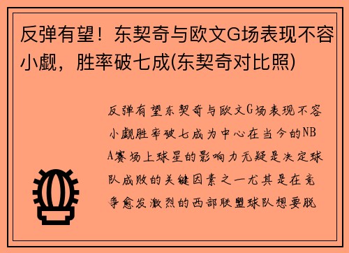 反弹有望！东契奇与欧文G场表现不容小觑，胜率破七成(东契奇对比照)