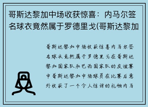 哥斯达黎加中场收获惊喜：内马尔签名球衣竟然属于罗德里戈(哥斯达黎加足球队队服)
