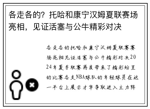 各走各的？托哈和康宁汉姆夏联赛场亮相，见证活塞与公牛精彩对决