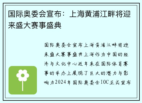 国际奥委会宣布：上海黄浦江畔将迎来盛大赛事盛典