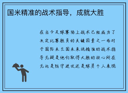 国米精准的战术指导，成就大胜