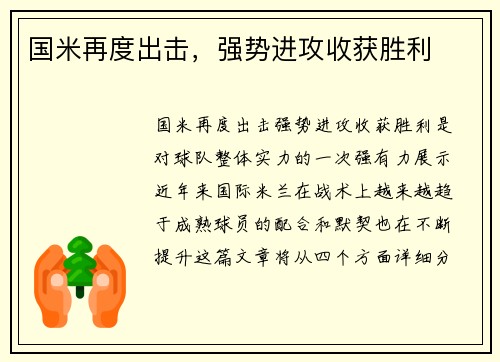 国米再度出击，强势进攻收获胜利