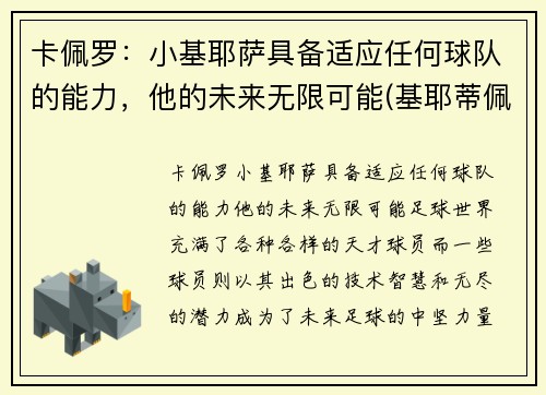 卡佩罗：小基耶萨具备适应任何球队的能力，他的未来无限可能(基耶蒂佩斯卡拉大学)