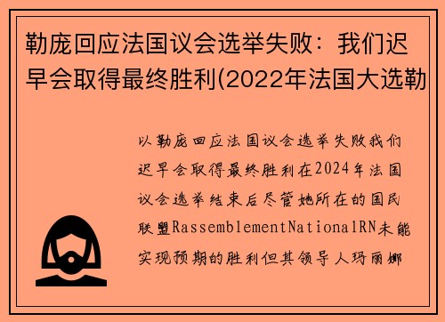 勒庞回应法国议会选举失败：我们迟早会取得最终胜利(2022年法国大选勒庞)