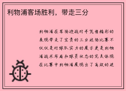 利物浦客场胜利，带走三分