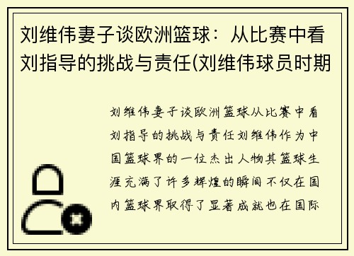 刘维伟妻子谈欧洲篮球：从比赛中看刘指导的挑战与责任(刘维伟球员时期视频)