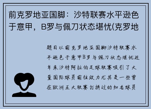 前克罗地亚国脚：沙特联赛水平逊色于意甲，B罗与佩刀状态堪忧(克罗地亚前锋)