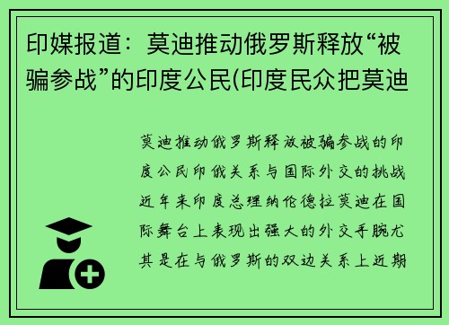 印媒报道：莫迪推动俄罗斯释放“被骗参战”的印度公民(印度民众把莫迪骂上热搜)