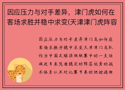 因应压力与对手差异，津门虎如何在客场求胜并稳中求变(天津津门虎阵容)