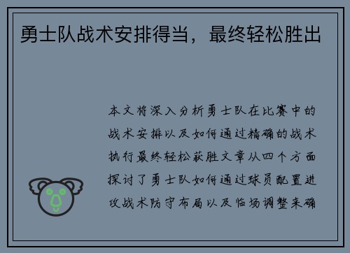 勇士队战术安排得当，最终轻松胜出