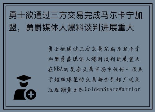 勇士欲通过三方交易完成马尔卡宁加盟，勇爵媒体人爆料谈判进展重大
