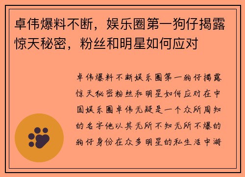 卓伟爆料不断，娱乐圈第一狗仔揭露惊天秘密，粉丝和明星如何应对