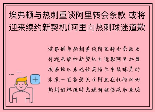 埃弗顿与热刺重谈阿里转会条款 或将迎来续约新契机(阿里向热刺球迷道歉)