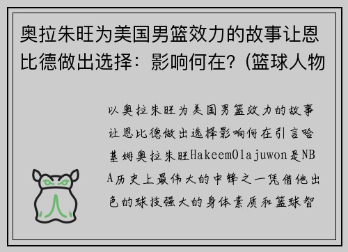 奥拉朱旺为美国男篮效力的故事让恩比德做出选择：影响何在？(篮球人物奥拉朱旺一代宗师)