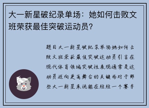 大一新星破纪录单场：她如何击败文班荣获最佳突破运动员？
