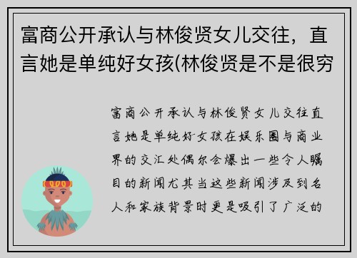 富商公开承认与林俊贤女儿交往，直言她是单纯好女孩(林俊贤是不是很穷)