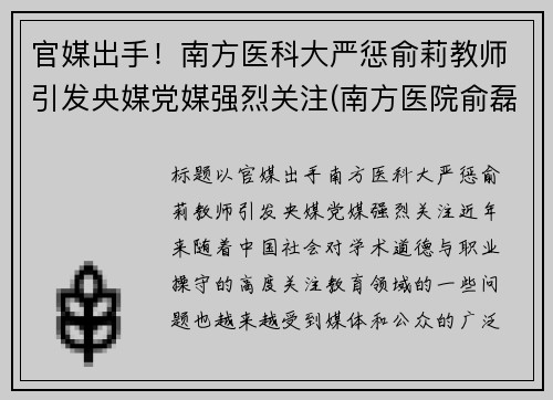 官媒出手！南方医科大严惩俞莉教师引发央媒党媒强烈关注(南方医院俞磊医生)