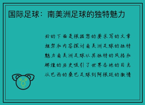 国际足球：南美洲足球的独特魅力