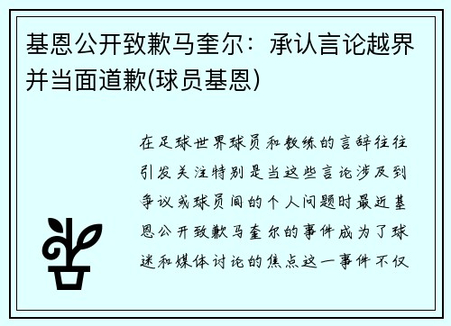 基恩公开致歉马奎尔：承认言论越界并当面道歉(球员基恩)